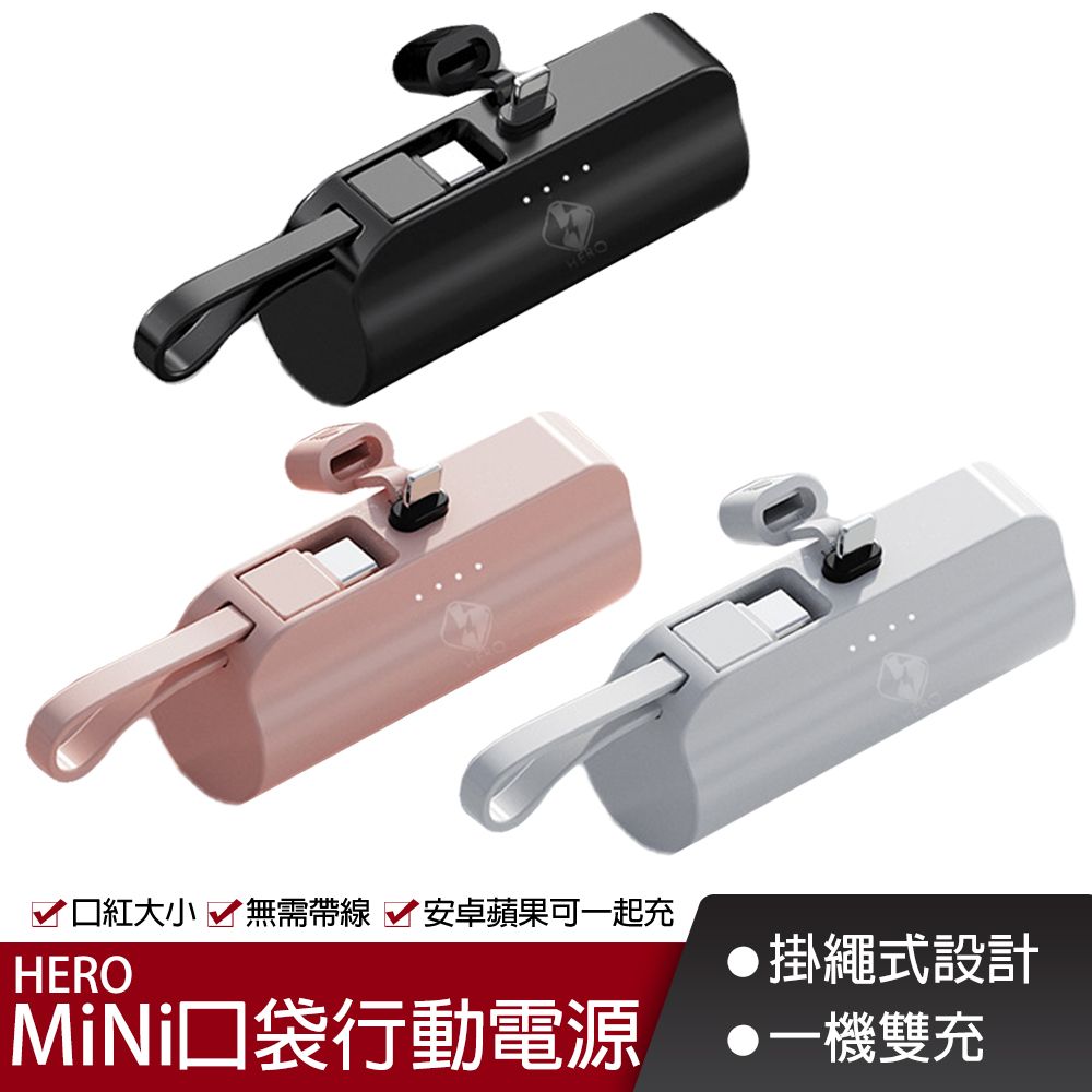 HERO 喜諾 5000mAh MiNi口袋行動電源 Lightning/Type-C 快速充電行動電源