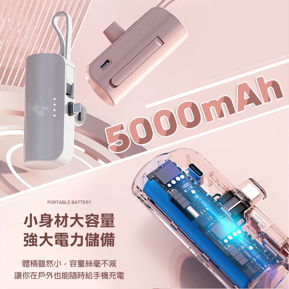 HERO 喜諾 5000mAh MiNi口袋行動電源 Lightning/Type-C 快速充電行動電源