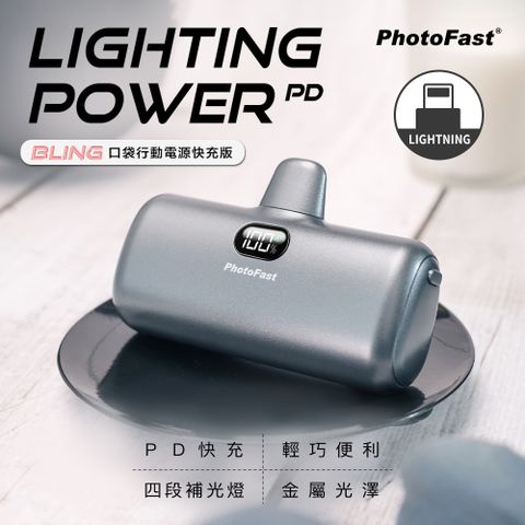 【PhotoFast】PD快充版 金屬色系 Lighting Power 5000mAh LED數顯/四段補光燈 口袋電源 口袋行動電源(Lightning專用)-午夜灰