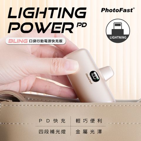 PhotoFast PD快充版 金屬色系 Lighting Power 5000mAh LED數顯/四段補光燈 口袋電源 口袋行動電源(Lightning專用)-香檳金