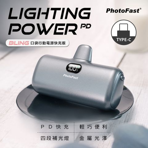 【PhotoFast】PD快充版 金屬色系 Lighting Power 5000mAh LED數顯/四段補光燈 口袋電源 口袋行動電源(Type-C專用)-午夜灰