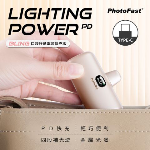 【PhotoFast】PD快充版 金屬色系 Lighting Power 5000mAh LED數顯/四段補光燈 口袋電源 口袋行動電源(Type-C專用)-香檳金