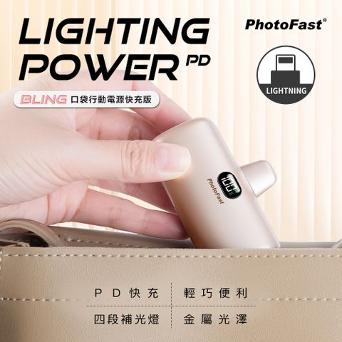 【PhotoFast】PD快充版 金屬色系 Lighting Power 5000mAh LED數顯/四段補光燈 口袋電源 口袋行動電源(Lightning專用)-香檳金
