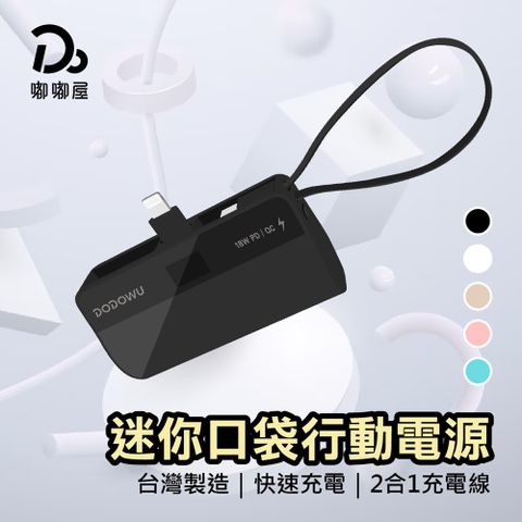 Do House 嘟嘟屋 口袋行動電源 5000mAh (雙向快充/PD.QC快充)