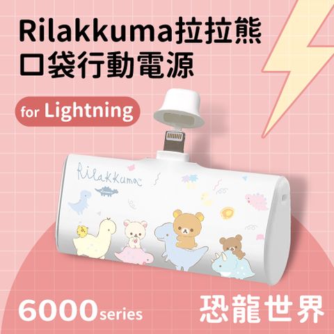 【正版授權】Rilakkuma拉拉熊 Lightning PD快充 6000series 口袋隨身行動電源(Lightning接頭專用)-恐龍世界(白)