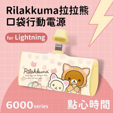 【正版授權】Rilakkuma拉拉熊 Lightning PD快充 6000series 口袋隨身行動電源(Lightning接頭專用)-點心時間(黃)