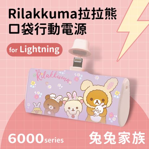 【正版授權】Rilakkuma拉拉熊 Lightning PD快充 6000series 口袋隨身行動電源(Lightning接頭專用)-兔兔家族(紫)