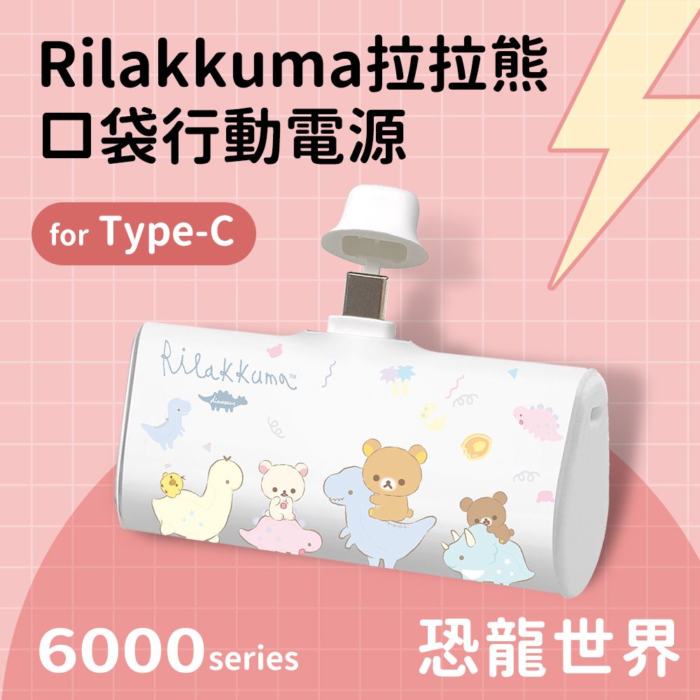  【正版授權】Rilakkuma拉拉熊 Type-C PD快充 6000series 口袋隨身行動電源(安卓 /iPhone 15系列適用)-恐龍世界(白)