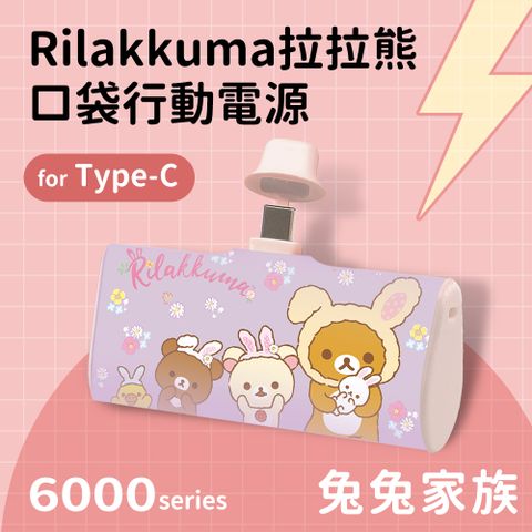 【正版授權】Rilakkuma拉拉熊 Type-C PD快充 6000series 口袋隨身行動電源(安卓 /iPhone 15系列適用)-兔兔家族(紫)