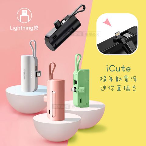 WEPHONE iCute直插式 Lightning款/自帶Type-C線 隱藏支架 隨身行動電源