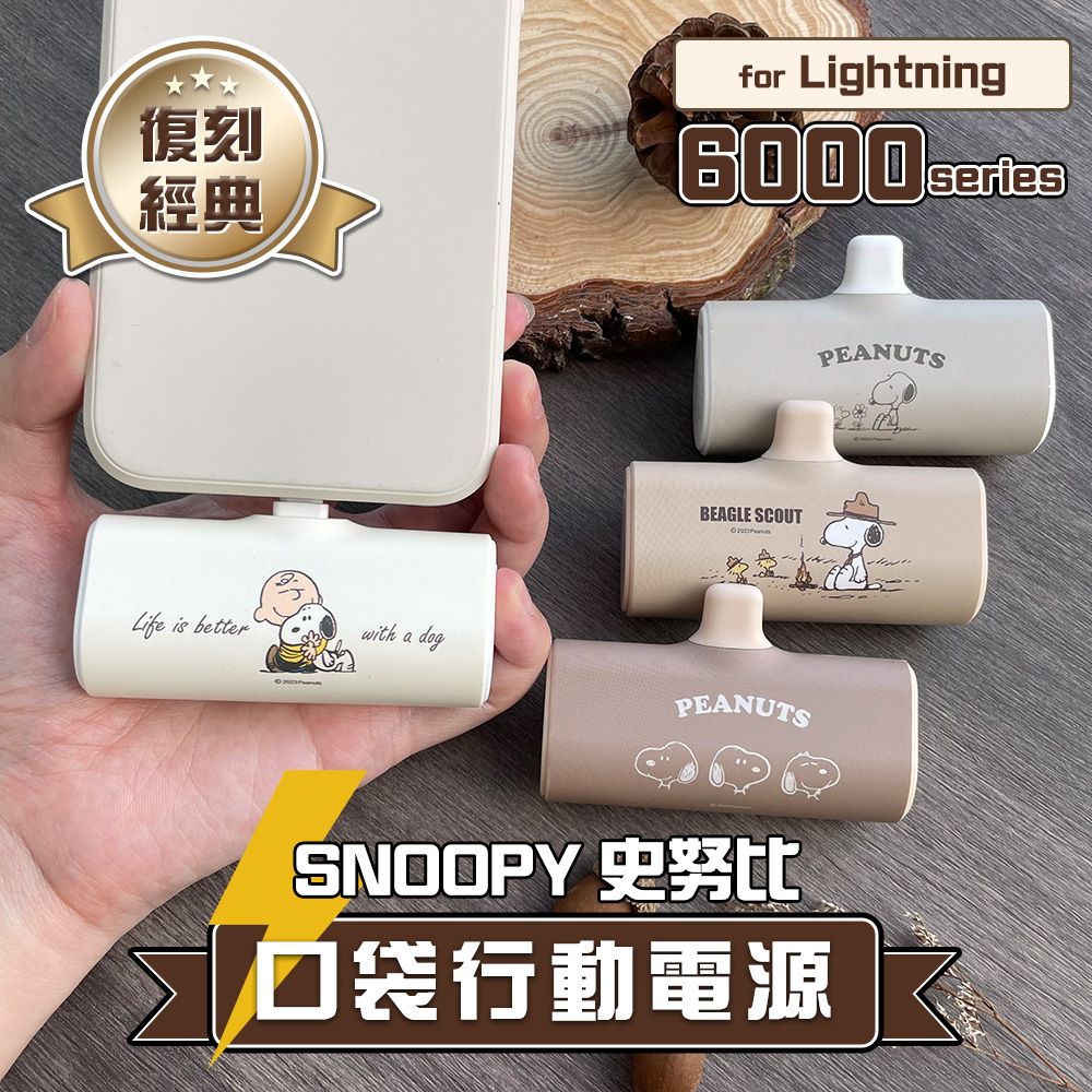 SNOOPY 史努比  復刻經典色系 Lightning PD快充 6000series 口袋隨身行動電源(Lightning接頭專用)