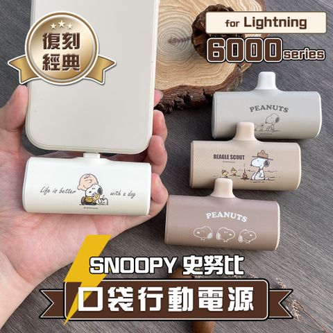 SNOOPY 史努比 復刻經典色系 Lightning PD快充 6000series 口袋隨身行動電源(Lightning接頭專用)