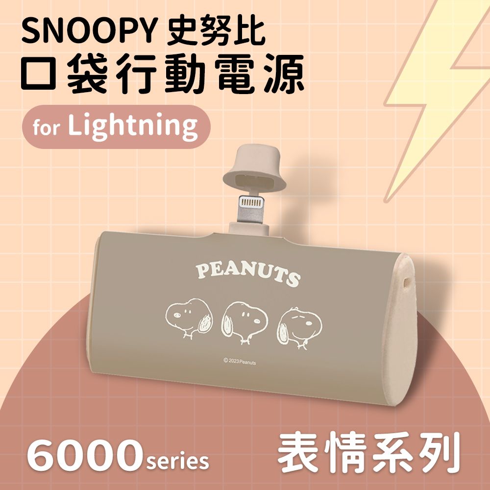  【正版授權】SNOOPY史努比 復刻經典色系 Lightning PD快充 6000series 口袋隨身行動電源(Lightning接頭專用)-表情系列(咖)