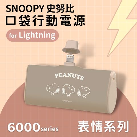 【正版授權】SNOOPY史努比 復刻經典色系 Lightning PD快充 6000series 口袋隨身行動電源(Lightning接頭專用)-表情系列(咖)