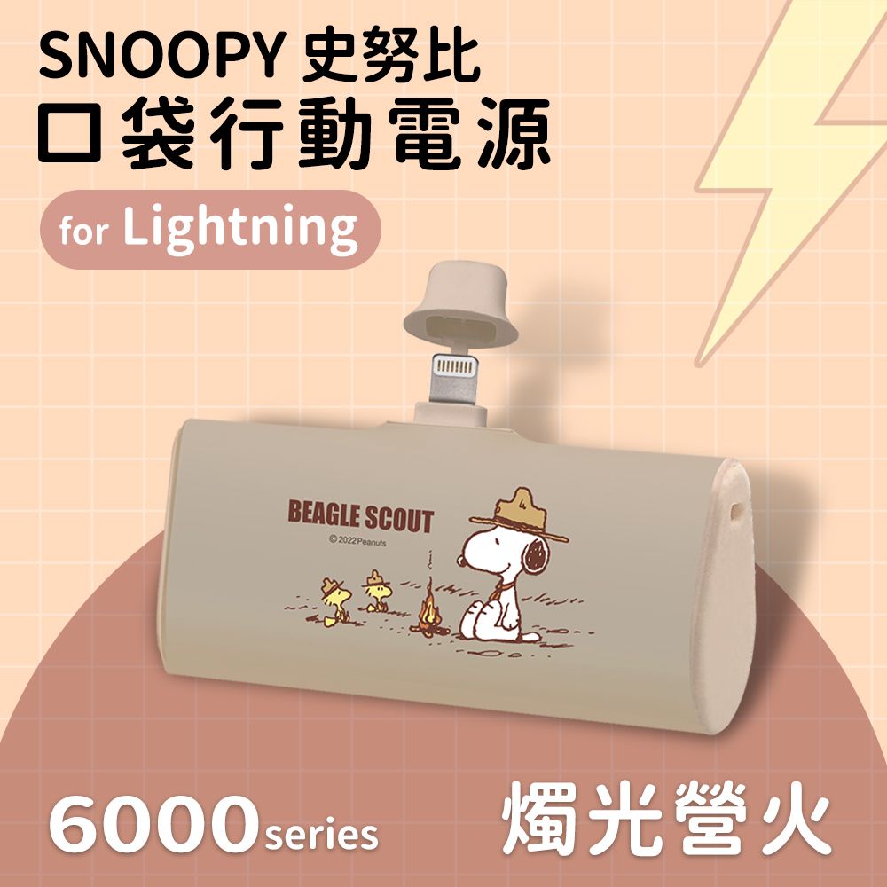  【正版授權】SNOOPY史努比 復刻經典色系 Lightning PD快充 6000series 口袋隨身行動電源(Lightning接頭專用)-燭光營火(奶)