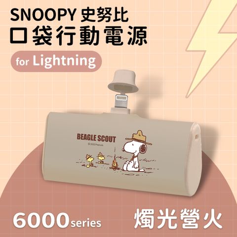 【正版授權】SNOOPY史努比 復刻經典色系 Lightning PD快充 6000series 口袋隨身行動電源(Lightning接頭專用)-燭光營火(奶)