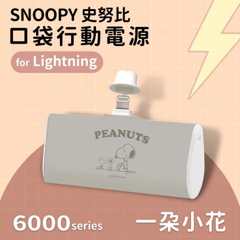 【正版授權】SNOOPY史努比 復刻經典色系 Lightning PD快充 6000series 口袋隨身行動電源(Lightning接頭專用)-一朵小花(灰)