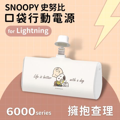 【正版授權】SNOOPY史努比 復刻經典色系 Lightning PD快充 6000series 口袋隨身行動電源(Lightning接頭專用)-擁抱查理(白)