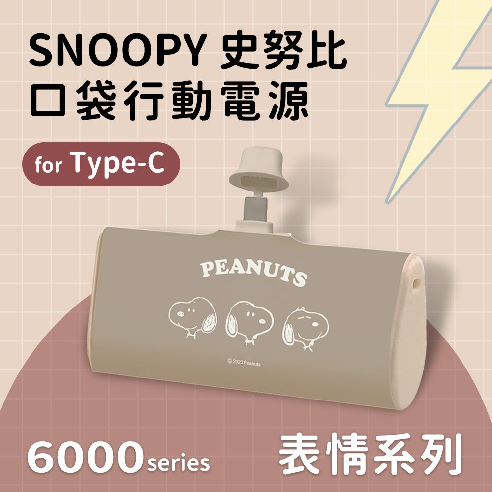  【正版授權】SNOOPY史努比 復刻經典色系 Type-C PD快充 6000series 口袋隨身行動電源(安卓 /iPhone 15系列適用)-表情系列(咖)