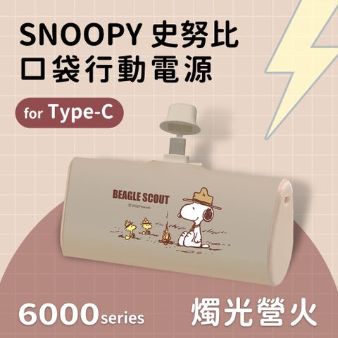 【正版授權】SNOOPY史努比 復刻經典色系 Type-C PD快充 6000series 口袋隨身行動電源(安卓 /iPhone 15系列適用)-燭光營火(奶)