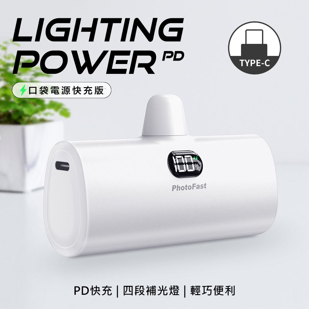 PhotoFast PD快充版 Lighting Power Type-C 5000mAh LED數顯 /四段補光燈 口袋電源 口袋行動電源(Type-C專用)(安卓 /iPhone 15系列適用)-質感白