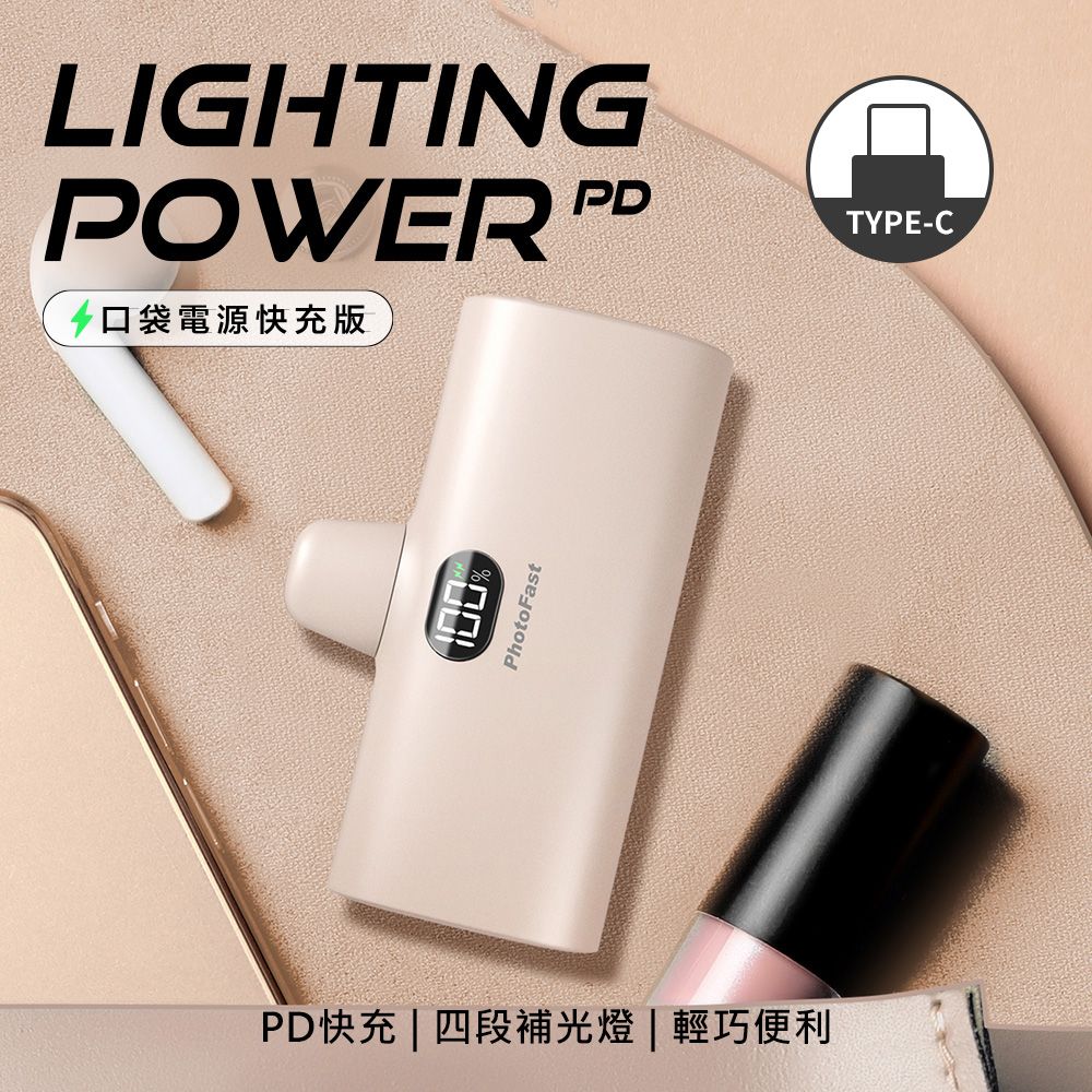 PhotoFast PD快充版 Lighting Power Type-C 5000mAh LED數顯 /四段補光燈 口袋電源 口袋行動電源(Type-C專用)(安卓 /iPhone 15系列適用)-草莓奶茶粉