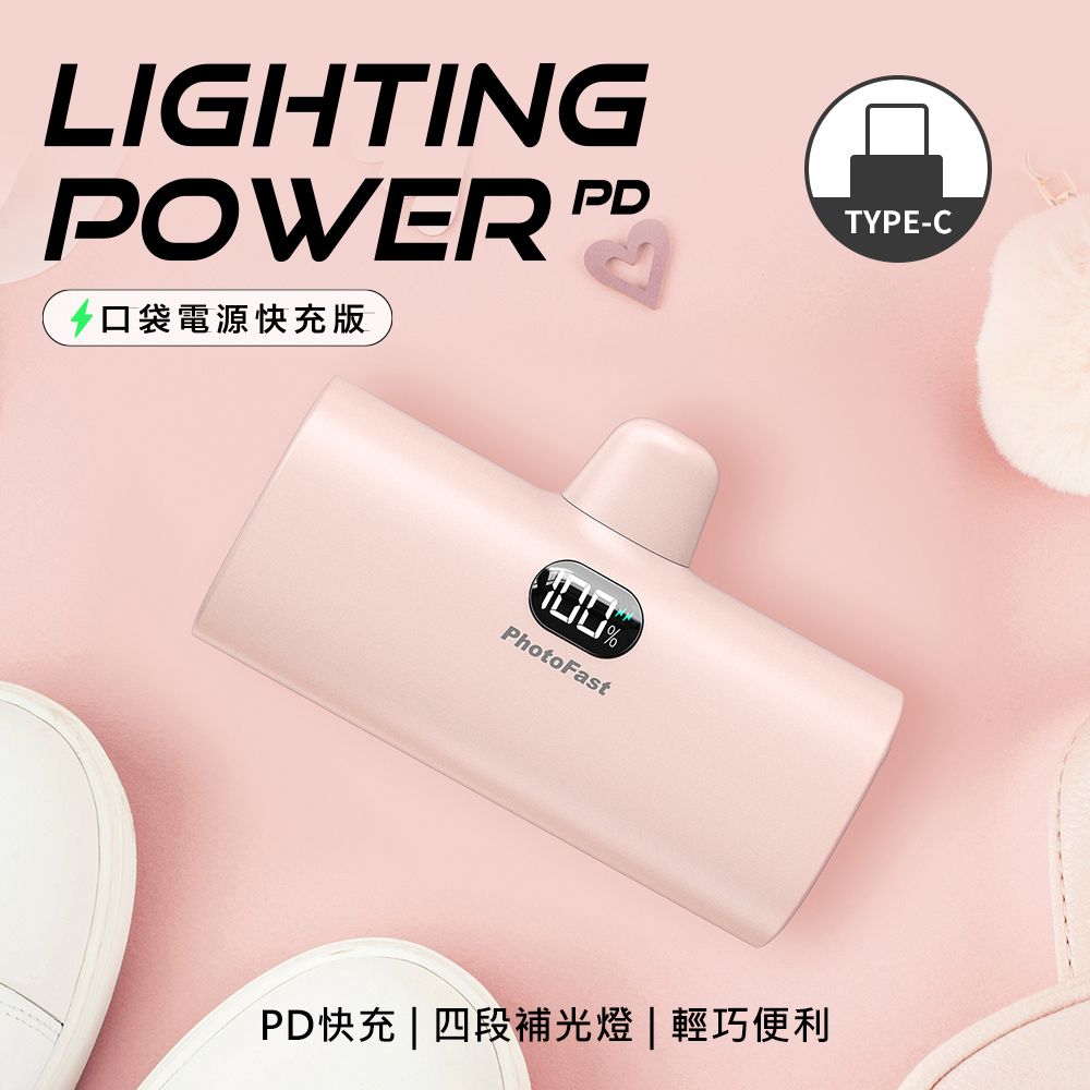 PhotoFast PD快充版 Lighting Power Type-C 5000mAh LED數顯 /四段補光燈 口袋電源 口袋行動電源(Type-C專用)(安卓 /iPhone 15系列適用)-草莓奶茶粉