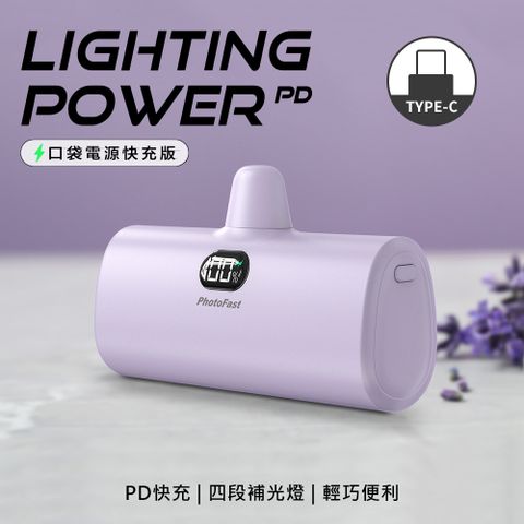 【PhotoFast】PD快充版 Lighting Power Type-C 5000mAh LED數顯 /四段補光燈 口袋電源 口袋行動電源(Type-C專用)(安卓 /iPhone 15系列適用)-薰衣草奶茶紫