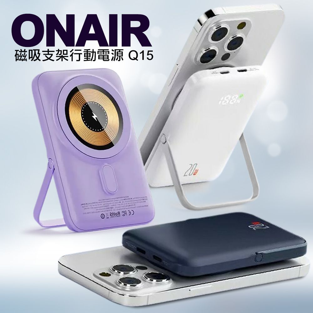  ONAIR Q15 10000mAh 20W 磁吸支架行動電源