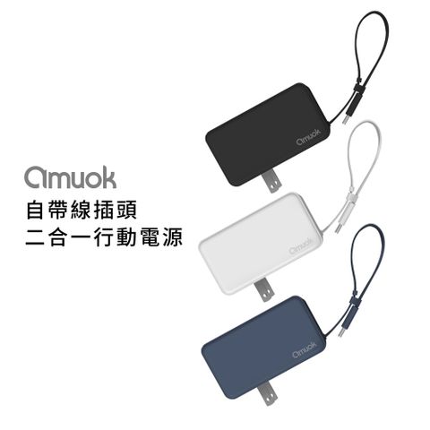 【amuok】自帶線插頭二合一 行動電源 Type-C自帶線/Type-C孔