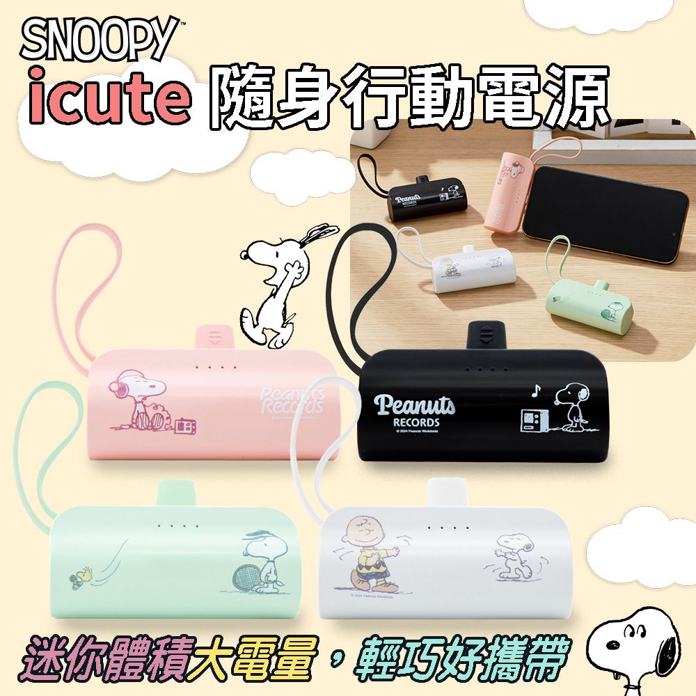 SNOOPY 史努比 iCute隨身行動電源 口袋快充行動電源