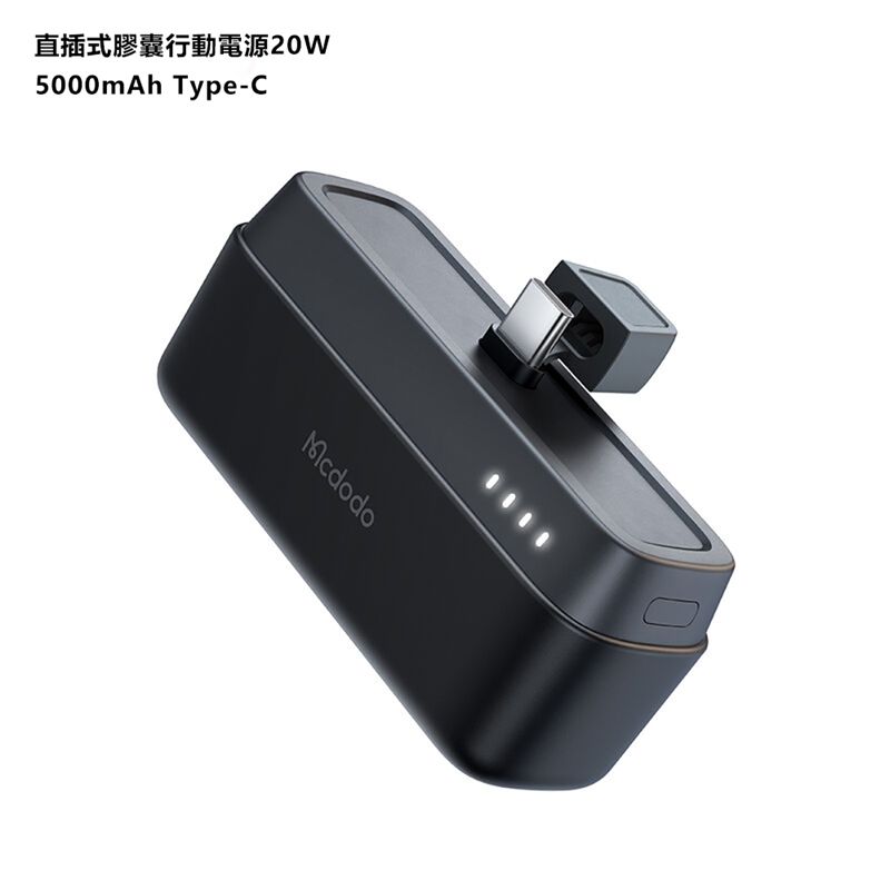 Mcdodo 麥多多  MDD直插式膠囊行動電源20W 5000mAh MC628 MC630