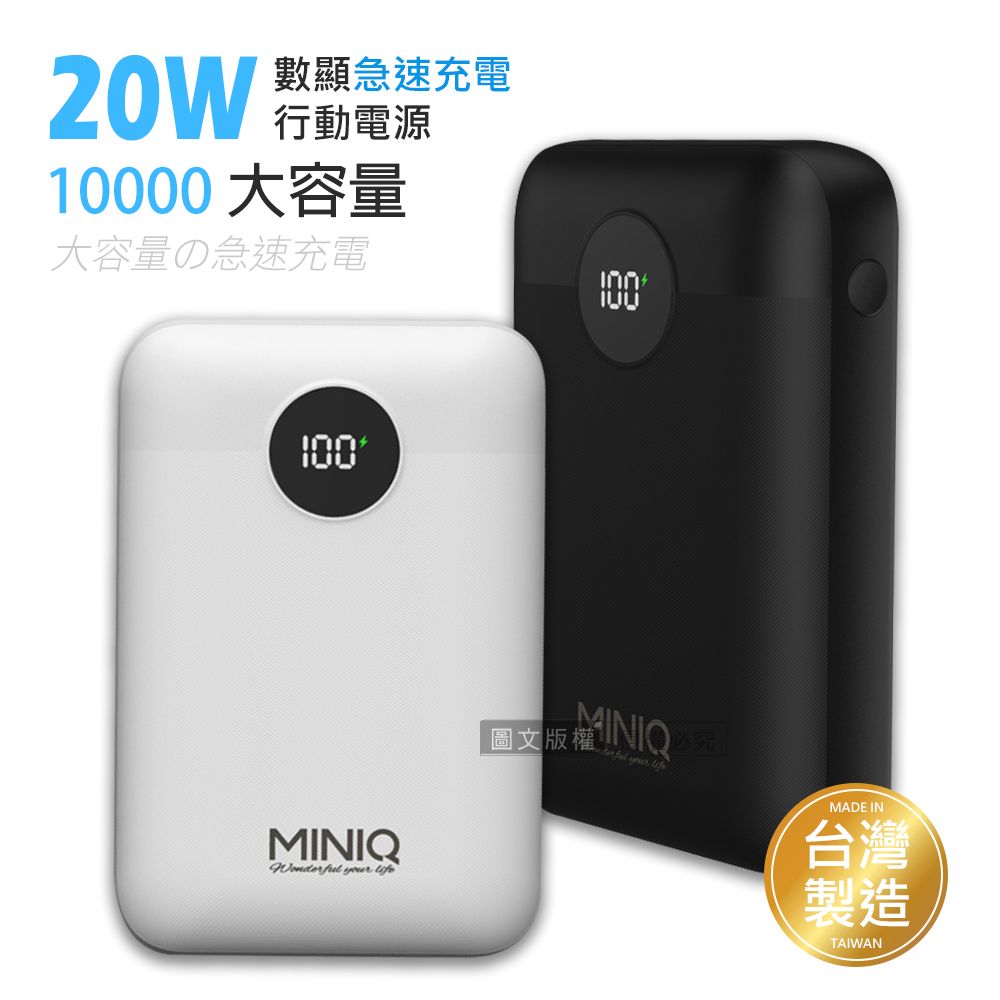 miniQ  俐落質感 10000 20W數顯急速快充行動電源 PD+QC3.0 台灣製造