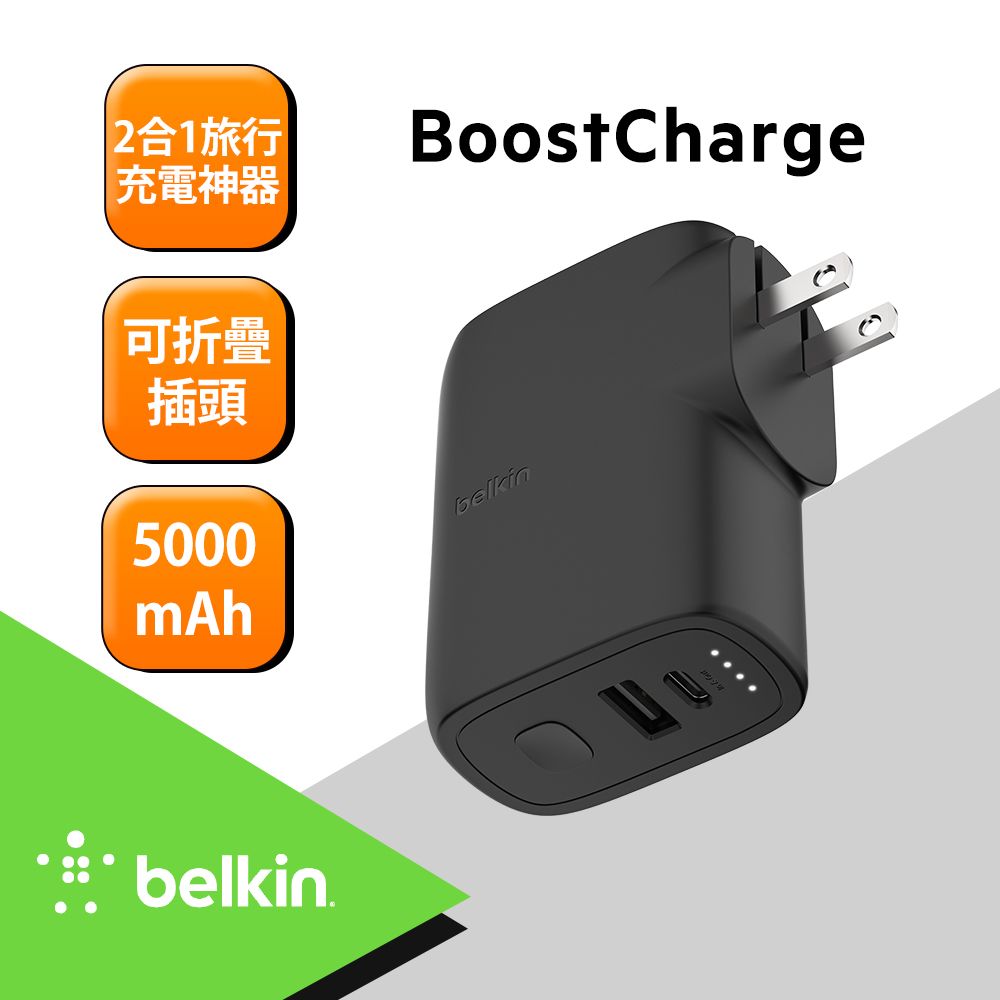 BELKIN BOOSTCHARGE 混合式家用充電器25W+行動電源5K(含各國轉接頭與線)