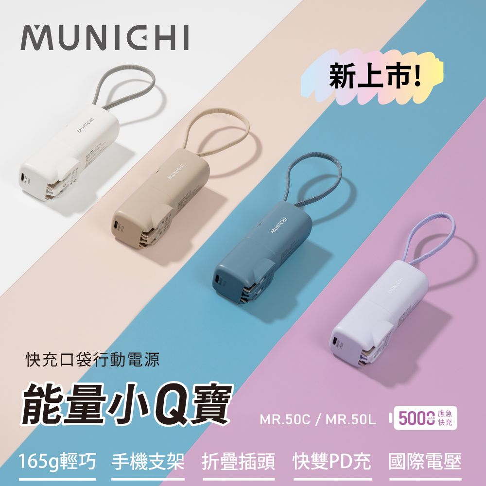 MUNICHI 沐尼黑 口袋行動電源能量小Q寶/自帶充電線/插頭/雙向快充 MR.50