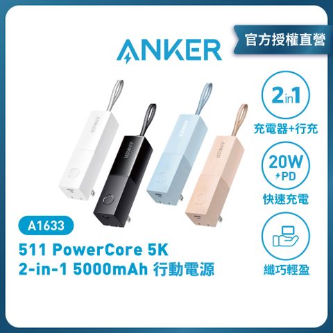 ANKER A1633 PowerCore 5000mAh 行動電源 (自帶AC插頭) 口紅機 |原廠公司貨