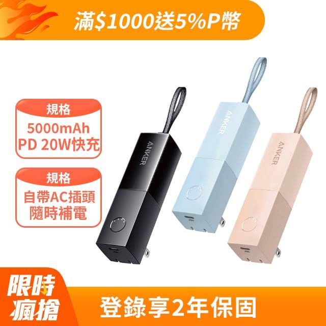 ANKER A1633 PowerCore 5000mAh 行動電源 (自帶AC插頭) 口紅機 |原廠公司貨