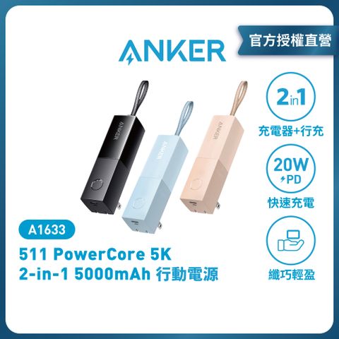 ANKER A1633 PowerCore 5000mAh 行動電源 (自帶AC插頭) 口紅機 |原廠公司貨