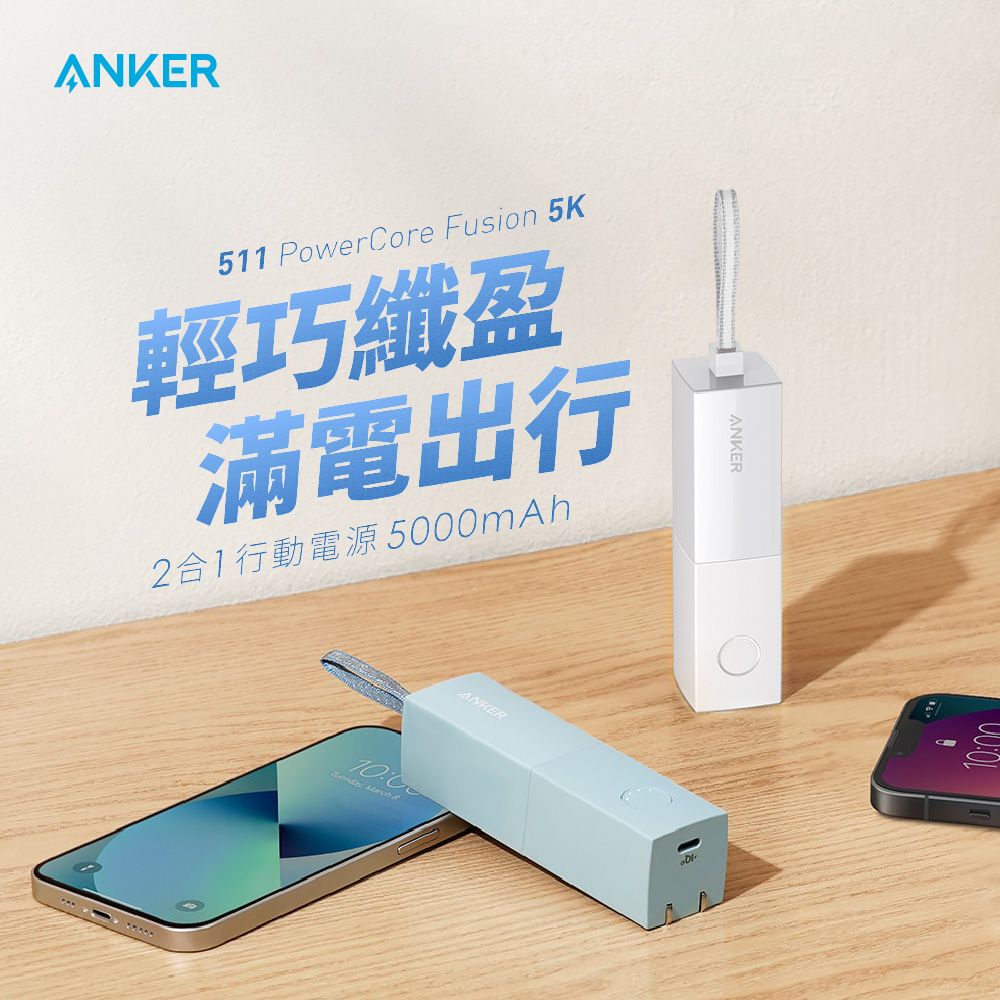 ANKER511 PowerCore Fusion 5K輕巧纖盈滿電出行2合1行動電源5000mAh ANKERANKER10:00