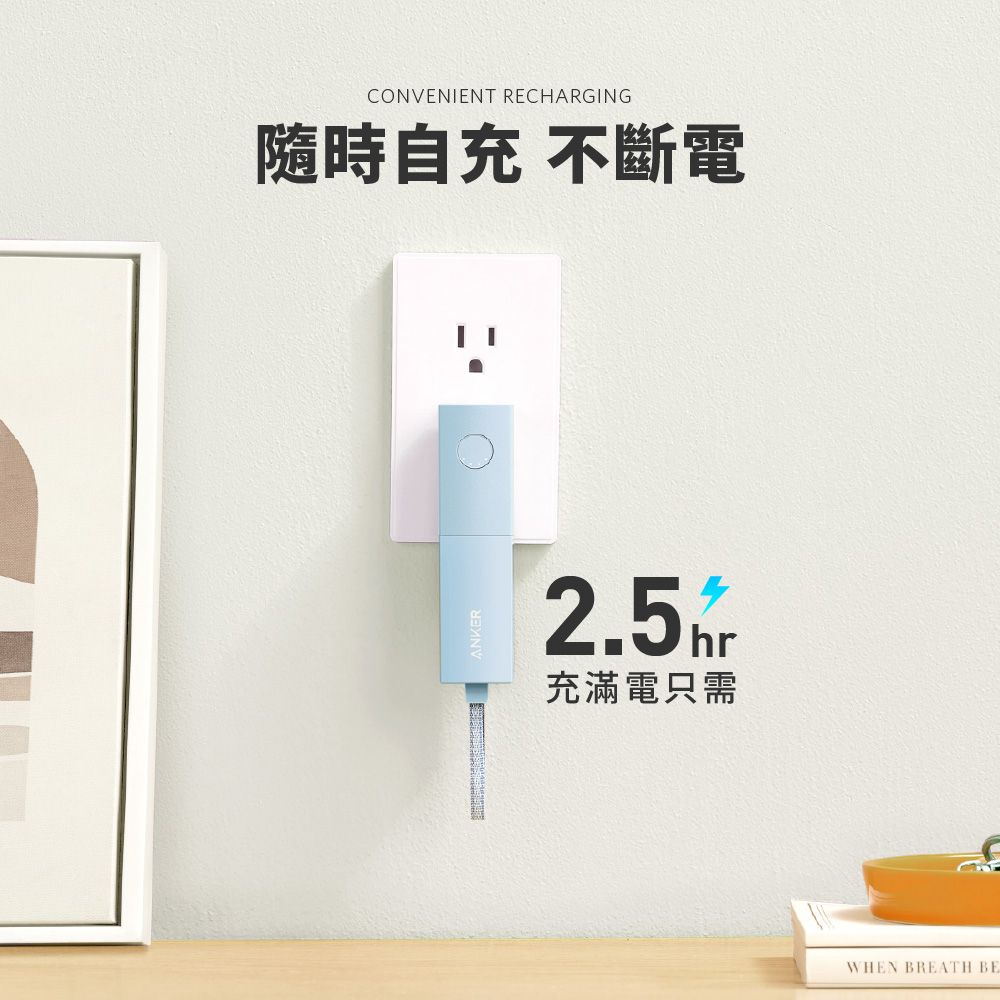 CONVENIENT RECHARGING隨時自充 不斷電2.5 hr充滿電只需WHEN BREATH BE