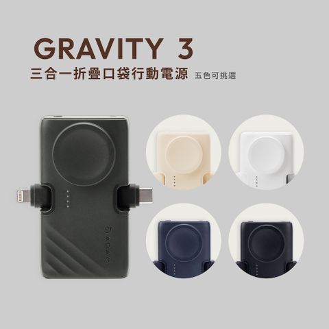 Adam 亞果元素 GRAVITY 3 三合一 折疊口袋行動電源 5000 mAh