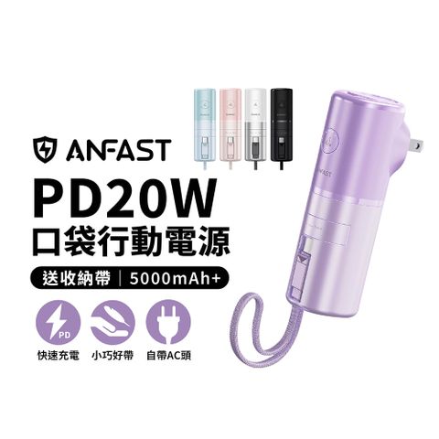 ANFAST AF-P0520 閃極UPS多功能 20W 快充行動電源 5000mAh 口袋寶 (Lightning/Type-C)