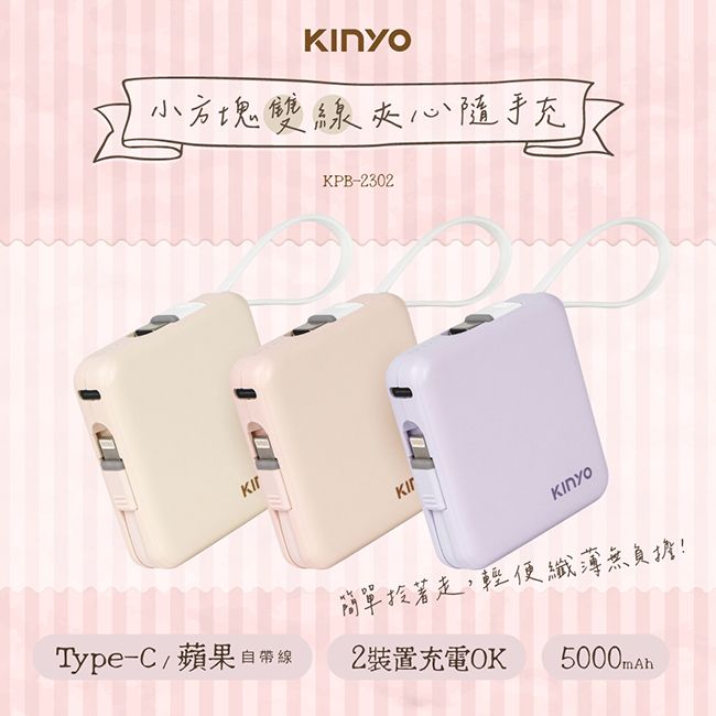 KINYO 搖搖方塊5000mAh行動電源(KPB-2302)自帶線for安卓/APPLE-多色任選