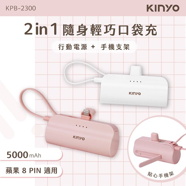 KINYO 5000mAh直插式口袋行動電源(KPB-2300)Lightning自帶線-兩色任選