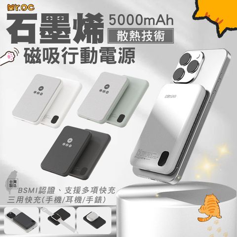 Mr.OC 橘貓先生 三用快充石墨烯磁吸無線行動電源 5000mAh