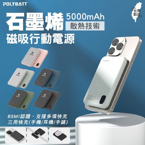 POLYBATT 三用快充石墨烯無線磁吸行動電源5000mAh