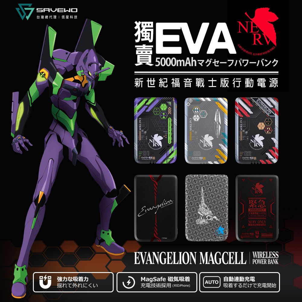 SAVEWO 救世 MC509 5000mAh 磁能寶 EVA 新世紀福音戰士 超薄磁吸式 行動電源 無線