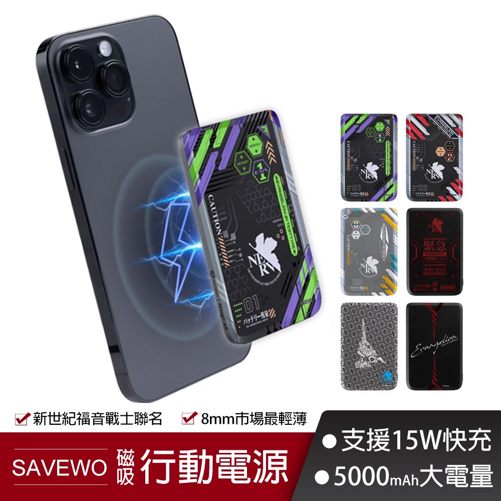 SAVEWO 救世 MC509 5000mAh 磁能寶 EVA 新世紀福音戰士 超薄磁吸式 行動電源 無線