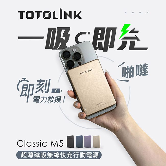 TOTOLINK 超薄鋁合金5000mAh磁吸充電/磁吸行動電源(Classic M5)