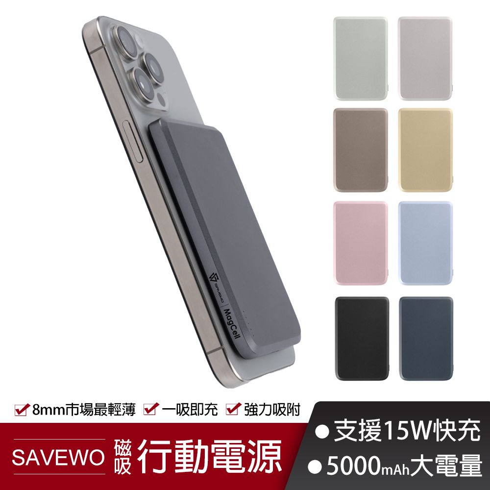 MagCell8mm市場最輕薄 一吸 吸附 行動電源支援15W快充5000mAh大電量